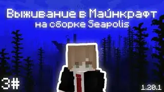 ВЫЖИВАНИЕ в МАЙНКРАФТ на СБОРКЕ Seapolis: Submerged | 1.20.1 | 3#