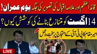 🔴LIVE: Amir Maqam Slams PTI Protest,Youm-e-Imran On Independence Day | PTI VS PMLN