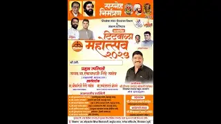 टिटवाळा महोत्सव २०२५ । आयोजक श्री. विजय (भाऊ ) मारुती देशेकर - संकल्प प्रतिष्ठान || दिवस 8