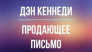 Продающее письмо | Дэн Кеннеди | Фрагмент аудиокниги