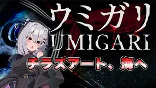 【ウミガリ】事件　奇妙な魚【 #バ美肉 / Vtuber / 朱羽美寧 】