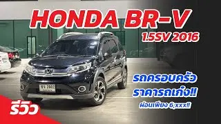 รีวิว HONDA BR-V 1.5SV 2016 รถครอบครัวราคารถเก๋ง ผ่อนสบายๆ