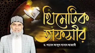 থিমেটিক তাফসীরঃ আল-কুরআনে বর্ণিত ইসলামি সভ্যতার রূপরেখাঃ পর্ব ৪ (সভ্যতা সৃষ্টির পদ্ধতি)