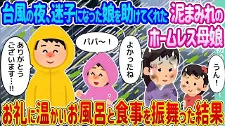 台風の晩、道に迷った娘を救ってくれた泥だらけのホームレスの母親と娘 → 感謝の気持ちとして温かいお風呂と食事を提供したところ…