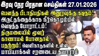 இன்றைய முக்கிய செய்திகள் -27.01.2026 | Srilanka Tamil News Today | Evening News Sri Lanka
