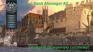 Evil Bank Manager #3 / Создаем резервную систему!