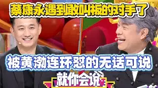 蔡康永遇到敢叫板的对手了！质疑辩论题目严谨性，却被黄渤连环怼的无话可说！【奇葩说4】#奇葩说 #综艺 #蔡康永 #何炅 #辩论