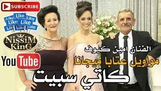امين كيوف - عتابا ميجانا - عندك بحرية - الله معك  - كاتي سبيت - ترشيحا -  NissiM KinG MusiC