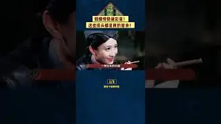 甄嬛傳那些替身鏡頭！ #shorts#甄嬛傳#影視解說#宮鬥劇