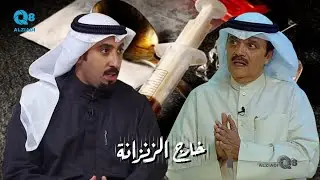 لقاء د.ناصر العمار و المحامي عبدالوهاب بن سلامة في برنامج (خارج الزنزانة) عن تعاطي المخدرات