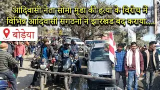 आदिवासी नेता सोमा मुंडा की हत्या के विरोध में बोड़ेया से रांची मेन रोड आने वाली मेन रोड को जाम किया.