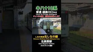 【しなの鉄道】キハ110系 普通 越後川口ゆき 北しなの線 北長野駅にて #shorts