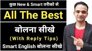 Different Ways To Say All The Best | All The Best Reply in English | Good Wishes In English