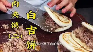 来西安一定要尝尝这种传统的白吉馍肉夹馍