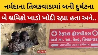 Narmada તિલકવાડા કરંટ લાગવાને કારણે બે શ્રમિકોના મૌત