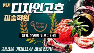 🍓딸기🍓 기초디자인! 반짝반짝하게 그려요! /평촌/미술학원/ 디자인고흐에서 찾아보자!