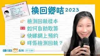 第1粒羅C。同你一齊去中旅🪪更換回鄉咭2023。