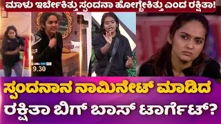 ಸ್ಪಂದನಾನ ನಾಮಿನೇಟ್ ಮಾಡಿದ ರಕ್ಷಿತಾ ಬಿಗ್ ಬಾಸ್ ಟಾರ್ಗೆಟ್?ಮಾಳು ಇರ್ಬೇಕಿತ್ತು ಸ್ಪಂದನಾ ಹೋಗ್ಬೇಕಿತ್ತು ಎಂದ ರಕ್ಷಿತಾ