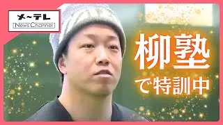 ドラゴンズ柳裕也投手の自主トレ「柳塾」で汗を流す3人の後輩たち　育成・井上剣也投手に注目 (26/01/16 11:31)