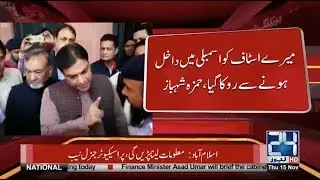 Hamza Shahbaz Blasts On Punjab Assembly Security Staff | 24 News HD