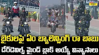 Indian Army Mind-Blowing Bike Stunts AT Republic Day Parade 2026 || బైకులపై ఏం బ్యాలెన్సింగ్ రా బాబు
