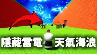 【逃離海嘯,獲得腦腐】神秘方式居然可以一次生三隻天界腦腐❗一堆隱藏事件❗【Escape Tsunami For Brainrots】