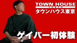 スーツリーマンの聖地「タウンハウス東京」行ってみた