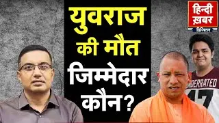 Noida में हाहाकार, बिल्डर गिरफ्तार | योगी का एक्शन, CEO को टेंशन | युवराज को मिलेगा इंसाफ?