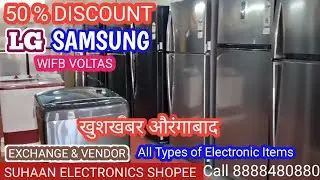 Good news Aurangabad: LG SAMSUNG VIFB VOLTAS 50% discount exchange offer SUHAAN ELECTRONICS Call....