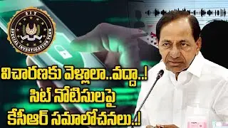 KCR: సిట్ నోటీసులపై న్యాయ నిపుణులతో కేసీఆర్ చర్చలు | Oneindia Telugu