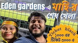 Eden garden stadium| Dhoni in Kolkata| Black tickets for IPL 2023 | KKR CSK LIVE