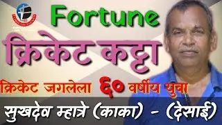फॉर्च्युन क्रिकेट कट्टा- (सुखदेव म्हात्रे काका- देसाई) -Ep-14