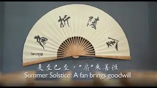 节气里的非遗丨夏至已至，“扇”来善往 A fan brings not only coolness but also goodwill at Summer Solstice