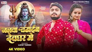 #Video | जलवा चढाईब देवघर में | Lucky Singh | Jlawa Chadaib Devghar Me | #Bolbum song #viralvideo