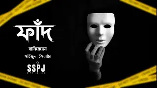 Official Teaser - ফাঁদ (Fad) | Saiful Islam | SSPJ Official