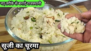 राजस्थानी प्रसिद्ध सूजी का चूरमा बनाने का तरीका / Rava Churma Recipe / Churma Recipe 