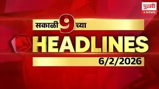Pudhari News | सकाळी ९ च्या महत्त्वाच्या हेडलाईन्स