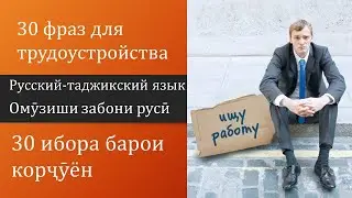 Омузиши забони руси - 30 ибора барои корчуён - Таджикский / русский язык - Ищу работу