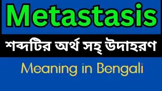 Metastasis Meaning In Bengali /Metastasis mane ki
