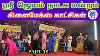 ஸ்ரீ  ஜெயம் நாடக மன்றம் | PART-18 |