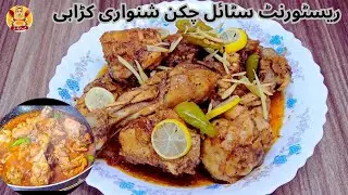 Chicken 🍗🌶️Karahi Recipe - Restaurant Style Shanwari Karahi - بہترین چکن کڑاہی - Khana pakao G