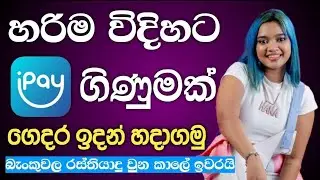 How To Create Ipay Account 2025 New | නිවසේ සිට iapy ගිණුමක් නිවැරදිව හදමු #ipay #trending