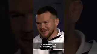 &laquo;Хабиб представил, что он Мухаммед Али&raquo;, &mdash; Пётр Ян высказался о первом чемпионском бое Нурмагомедова