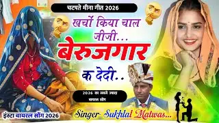 खर्चों किया चाल जीजी बेरुजगार क देदी | New Meena Geet 2026 | Sukhlal Matwas Viral Meena Song