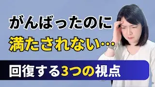 がんばったのに、心が満たされない…回復する3つの視点