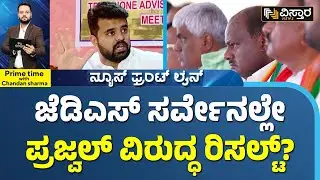 Hassan Lok Sabha Ticket Issue |ದಳಪತಿಗಳಿಗೆ ಜೆಡಿಎಸ್&zwnj; ಭದ್ರಕೋಟೆಯಲ್ಲೇ ಟಿಕೆಟ್ ಕೈತಪ್ಪುವ ಭೀತಿ? |Vistara News