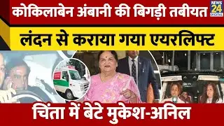 Kokilaben Ambani की अचानक बिगड़ी तबीयत, लंदन से कराया एयरलिफ्ट, मां की चिंता में परेशान दोनों बेटे