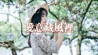 何雨溪/KyL3 - 愛意藏風裡『暮色下 的我們 多麼適合對白，可是我 顫抖著 卻隻字不提愛，就這樣 錯過了 各自重回人海，愛不愛 都只能釋懷。』【動態歌詞MV】