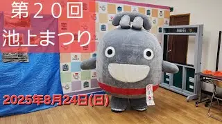 第20回 池上まつりに、のるるん出庫！