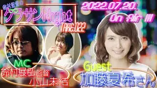 鈴村監督のグラサンナイト Take.022【ゲスト：#加藤夏希】  (2022.07.20)
